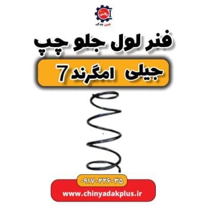 فنر لول جلو چپ جیلی امگرند ۷